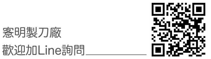 歡迎加入Line：愙明專業工業製刀廠